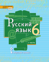 Русский язык: учебник для 6 класса в 2 частях.