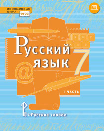 Русский язык: учебник для 7 класса в 2 частях.