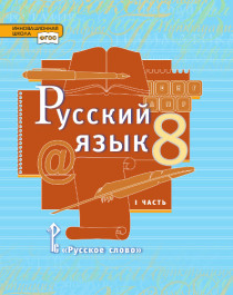Русский язык: учебник для 8 класса в 2 частях.