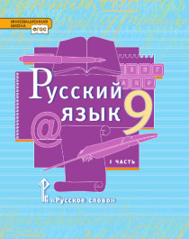 Русский язык: учебник для 9 класса в 2 частях.