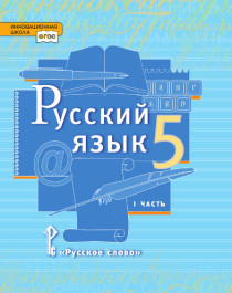 Русский язык: учебник для 5 класса в 2 частях.