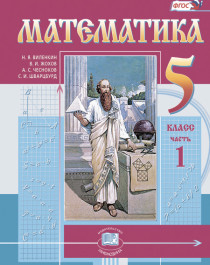 Математика. 5 класс: учебник для учащихся общеобразовательных организаций: в 2 ч..