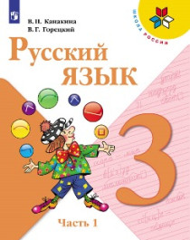 Русский язык. Учебник. 3 класс. В 2 частях.