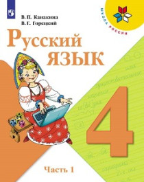 Русский язык. Учебник. 4 класс. В 2 частях.