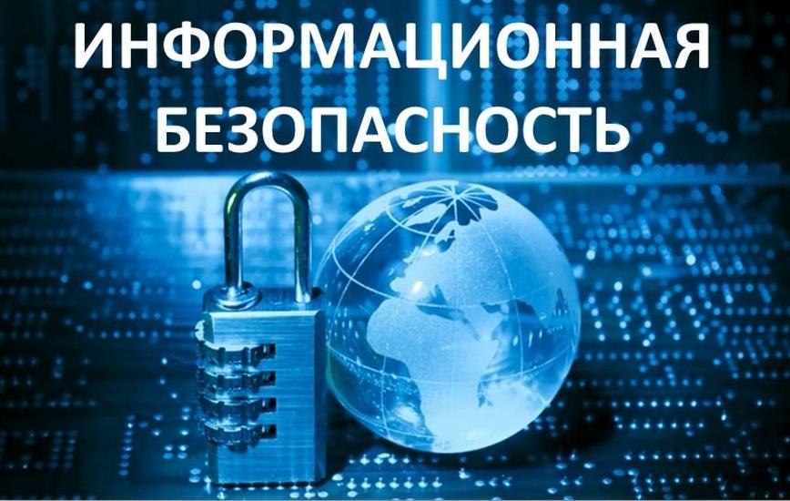 Информационная безопасность.