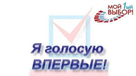 НА ПАМЯТЬ О ПЕРВОМ ГОЛОСОВАНИИ.