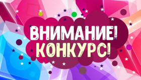 Внимание!Конкурс..