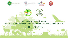 17-18 декабря на базе Регионального центра дополнительного образования детей прошёл региональный этап Всероссийского юниорского лесного конкурса «Подрост».