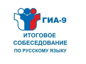 Итоговое собеседование по русскому языку в 9 классе.