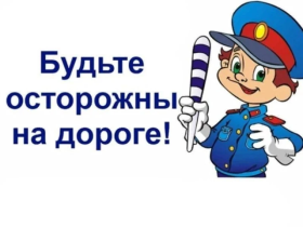 Безопасность дорожного движения!.